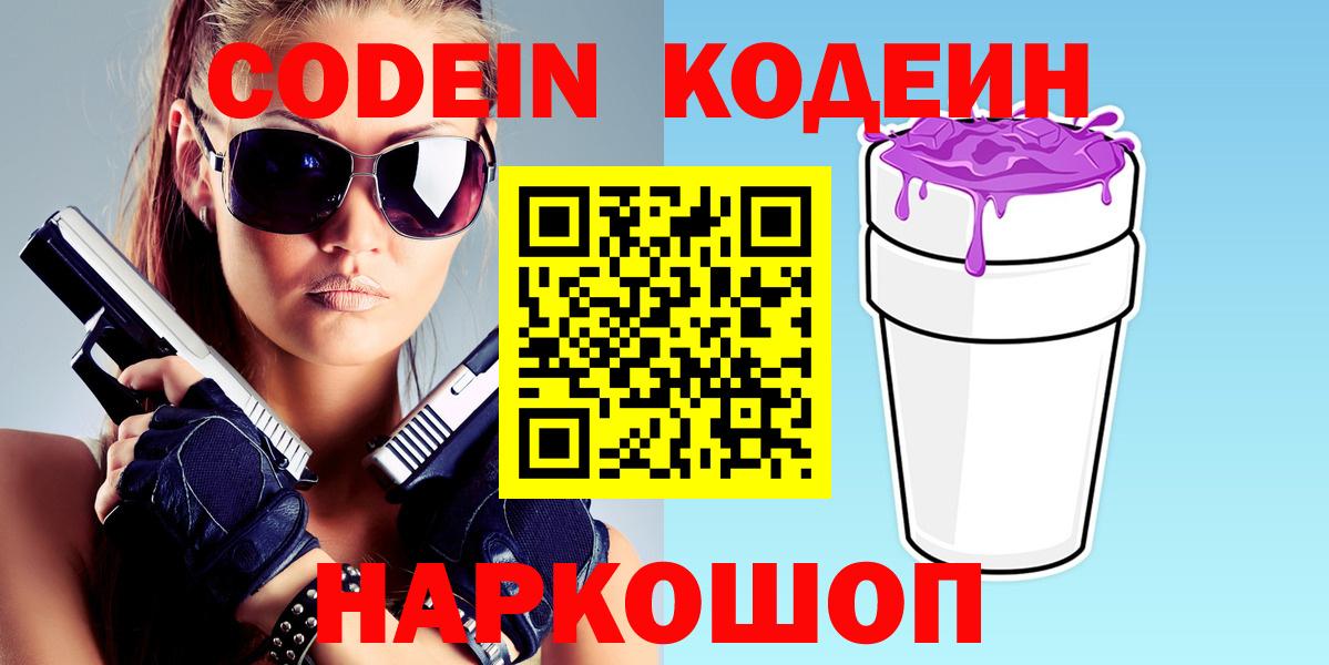 Кодеин напиток Lean (лин) Можайск