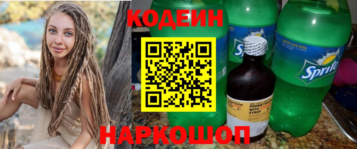 Кодеин Purple Drank  Codein напиток Lean (лин)  Можайск  Вход с VPN 